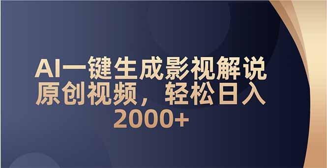（14132期）AI一键生成影视解说原创视频，轻松日入2000+_大叔资源库创业项目网-大叔资源库-资源-项目-副业-兼职-创业-大叔的库-大叔的库