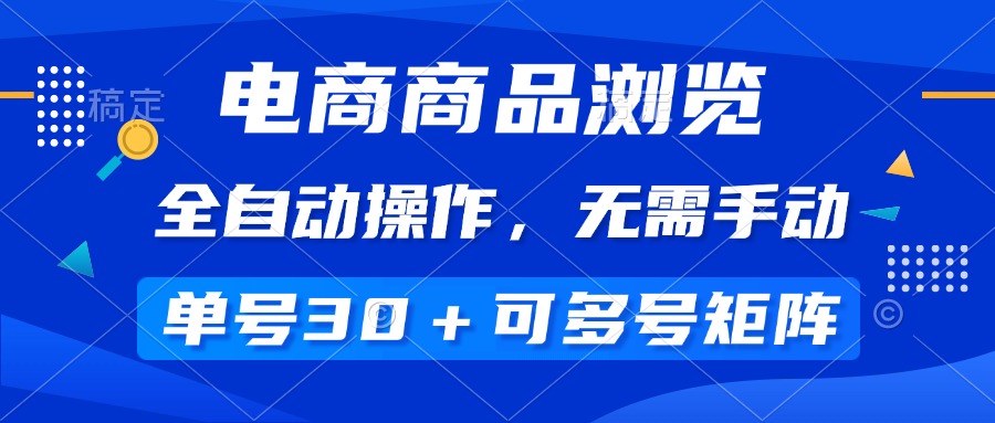 （14155期）电商商品浏览，全自动操作，无需手动，单号一天30+，多号矩阵_大叔资源库创业项目网-大叔资源库-资源-项目-副业-兼职-创业-大叔的库-大叔的库
