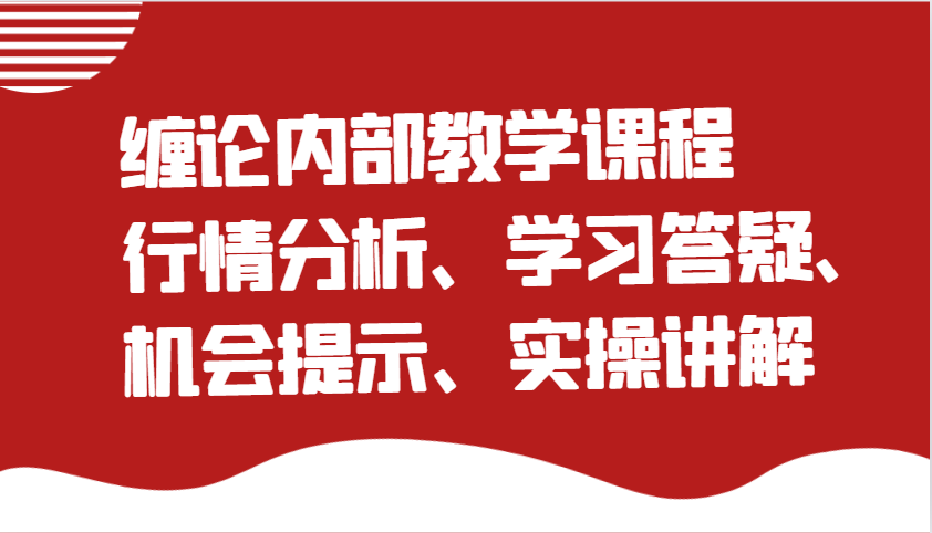 缠论内部教学课程：行情分析、学习答疑、机会提示、实操讲解_大叔资源库-大叔资源库-资源-项目-副业-兼职-创业-大叔的库-大叔的库