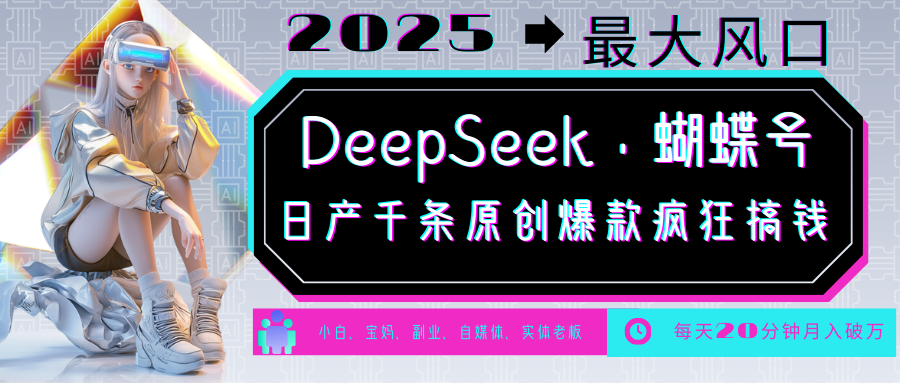 DeepSeek+蝴蝶号  中老年金主最爱 国学/心理学/养生/疗愈/情感/育儿/宠物各种赛道_大叔资源库-大叔资源库-资源-项目-副业-兼职-创业-大叔的库-大叔的库