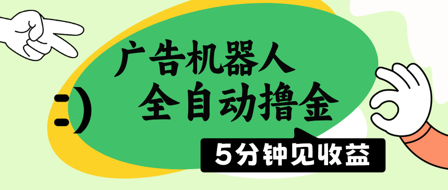 （14299期）广告机器人全自动撸金，5分钟见收益，无需人工，单机日入500+_大叔资源库创业项目网-大叔资源库-资源-项目-副业-兼职-创业-大叔的库-大叔的库