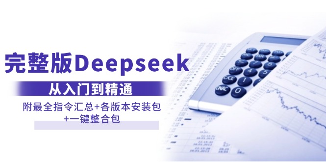 （14116期）完整版Deepseek从入门到精通：附最全指令汇总+各版本安装包+一键整合包_大叔资源库创业项目网-大叔资源库-资源-项目-副业-兼职-创业-大叔的库-大叔的库
