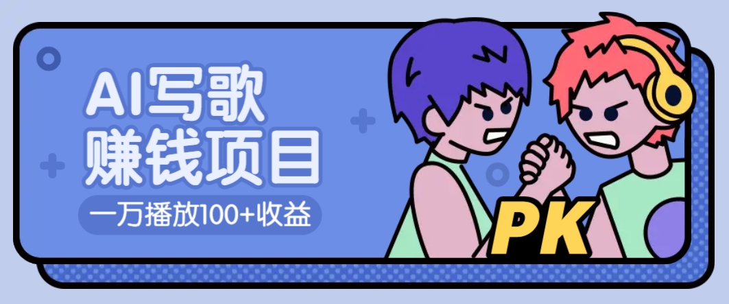 AI写歌赚钱玩法，一万播放100+收益，拉新5元一个【揭秘】_大叔资源库-大叔资源库-资源-项目-副业-兼职-创业-大叔的库-大叔的库