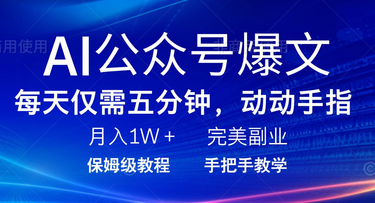 （14237期）AI公众号爆文，每天5分钟，月入1W+，完美副业项目_大叔资源库创业项目网-大叔资源库-资源-项目-副业-兼职-创业-大叔的库-大叔的库