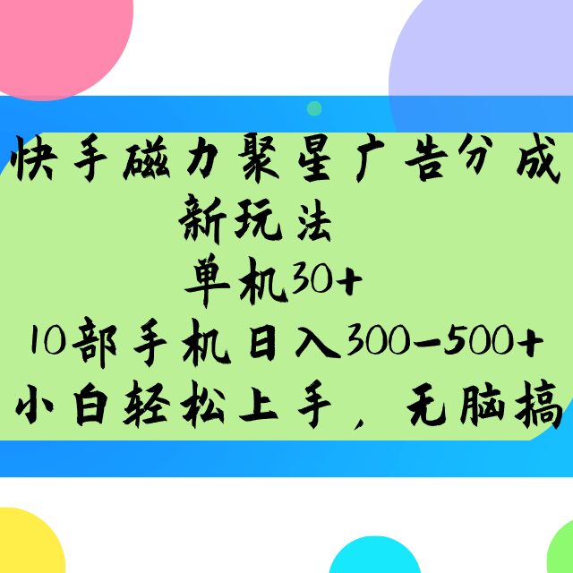 快手磁力聚星广告分成新玩法，单机30+，10部手机日入300-500+_大叔资源库-大叔资源库-资源-项目-副业-兼职-创业-大叔的库-大叔的库