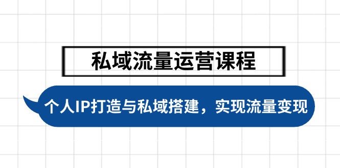 （14137期）私域流量运营课程，个人IP打造与私域搭建，助力学员实现流量变现_大叔资源库创业项目网-大叔资源库-资源-项目-副业-兼职-创业-大叔的库-大叔的库
