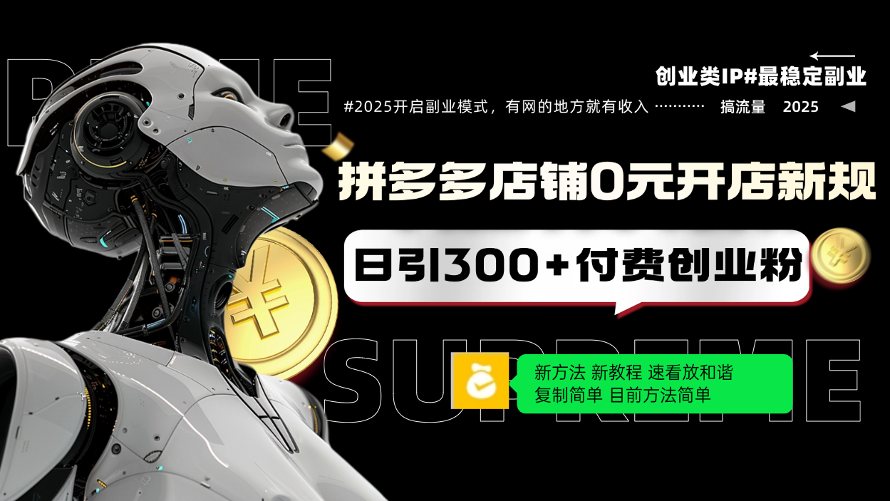 （14092期）拼多多店铺0元开店新规，日引300+付费创业粉，目前方法简单复制粘贴可矩阵_大叔资源库创业项目网-大叔资源库-资源-项目-副业-兼职-创业-大叔的库-大叔的库