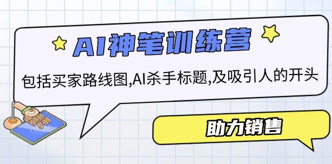 AI销售训练营，包括买家路线图 , AI杀手标题,及吸引人的开头，助力销售_大叔资源库-大叔资源库-资源-项目-副业-兼职-创业-大叔的库-大叔的库