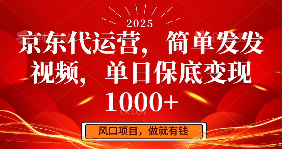 京东代运营，简单发发视频，单日保底变现1000+_大叔资源库-大叔资源库-资源-项目-副业-兼职-创业-大叔的库-大叔的库