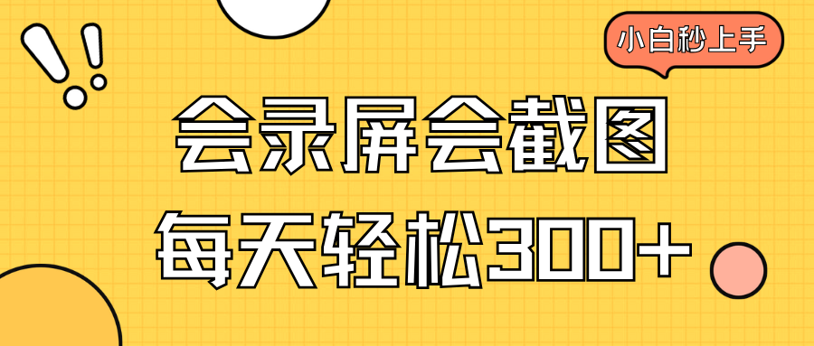 （14223期）会录屏会截图，小白半小时上手，一天轻松300+_大叔资源库创业项目网-大叔资源库-资源-项目-副业-兼职-创业-大叔的库-大叔的库