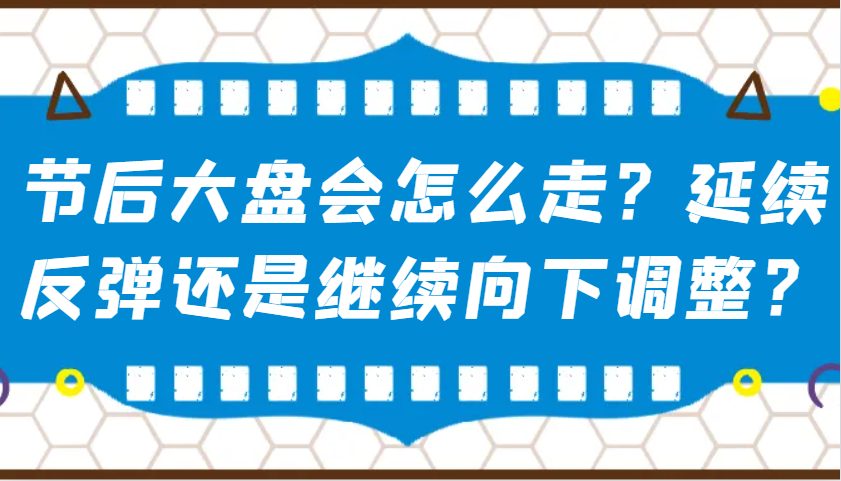 某公众号付费文章：节后大盘会怎么走？延续反弹还是继续向下调整？_大叔资源库-大叔资源库-资源-项目-副业-兼职-创业-大叔的库-大叔的库