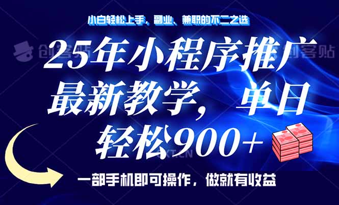 （14271期）25年小程序推广，最新教学，单日轻松变现900+，一部手机就可操作，小白…_大叔资源库创业项目网-大叔资源库-资源-项目-副业-兼职-创业-大叔的库-大叔的库