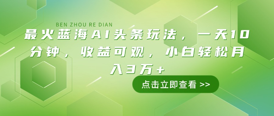 （14272期）最火蓝海AI头条玩法，一天10分钟，收益可观，小白轻松月入3万+_大叔资源库创业项目网-大叔资源库-资源-项目-副业-兼职-创业-大叔的库-大叔的库