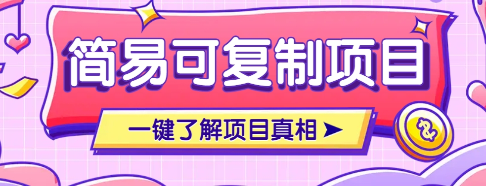 简易可复制的小众项目，每天投入3分钟，单笔可达200+【附操作流程说明】_大叔资源库-大叔资源库-资源-项目-副业-兼职-创业-大叔的库-大叔的库