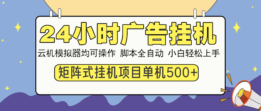 （14273期）24小时广告挂机  单机收益500+ 矩阵式操作，设备越多收益越大，小白轻…_大叔资源库创业项目网-大叔资源库-资源-项目-副业-兼职-创业-大叔的库-大叔的库