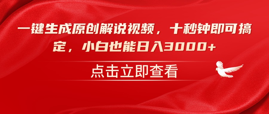 （14199期）一键生成原创解说视频，十秒钟即可搞定，小白也能日入3000+_大叔资源库创业项目网-大叔资源库-资源-项目-副业-兼职-创业-大叔的库-大叔的库