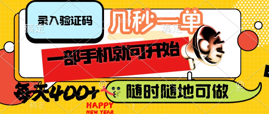 （14301期）录入验证码，几秒一单，随时随地可做，只需一部手机就可开始，每天400+_大叔资源库创业项目网-大叔资源库-资源-项目-副业-兼职-创业-大叔的库-大叔的库