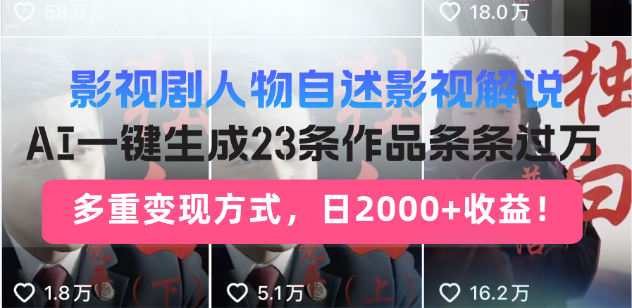 （14210期）日入2000+！影视剧人物自述解说新玩法，AI暴力起号新姿势，23条作品条…_大叔资源库创业项目网-大叔资源库-资源-项目-副业-兼职-创业-大叔的库-大叔的库