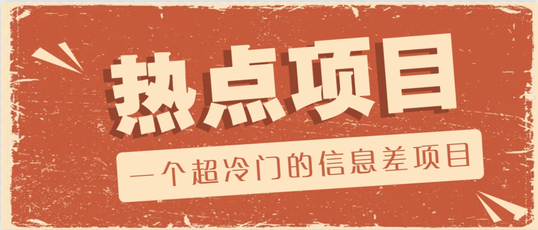 一个超冷门的信息差项目，出售各种协议模板，一个月收益竟高达20000+_大叔资源库-大叔资源库-资源-项目-副业-兼职-创业-大叔的库-大叔的库