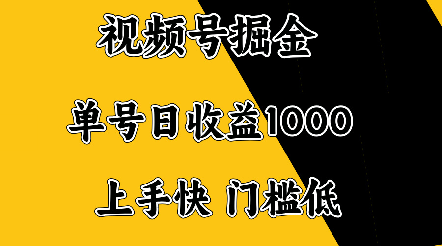 （14183期）视频号掘金，单号日收益1000+，门槛低，容易上手。_大叔资源库创业项目网-大叔资源库-资源-项目-副业-兼职-创业-大叔的库-大叔的库