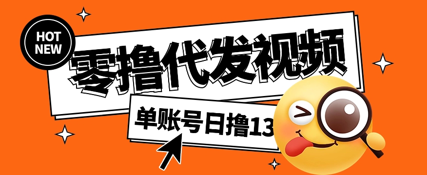 视频代发纯绿色项目，不用剪辑提供素材直接发布，0粉丝也能轻松日入50+_大叔资源库-大叔资源库-资源-项目-副业-兼职-创业-大叔的库-大叔的库