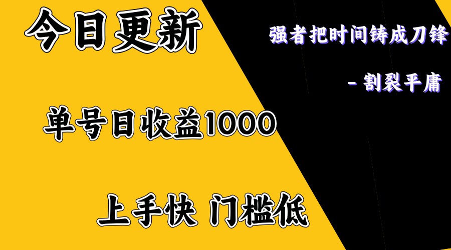 上手一天1000打底，正规项目，懒人勿扰_大叔资源库-大叔资源库-资源-项目-副业-兼职-创业-大叔的库-大叔的库