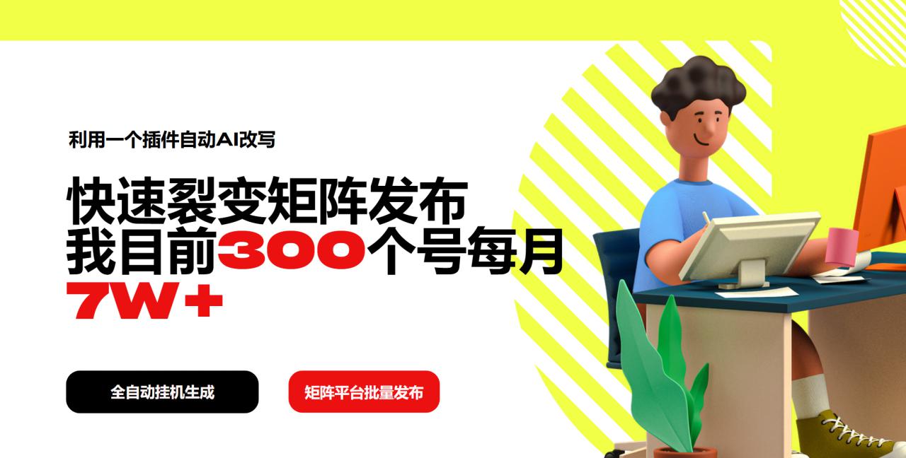 （14226期）利用一个插件自动AI改写，快速裂变矩阵发布，我目前300个号每月7W+_大叔资源库创业项目网-大叔资源库-资源-项目-副业-兼职-创业-大叔的库-大叔的库