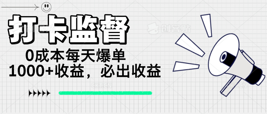 （14303期）打卡监督项目，0成本每天爆单1000+，做就必出收益_大叔资源库创业项目网-大叔资源库-资源-项目-副业-兼职-创业-大叔的库-大叔的库