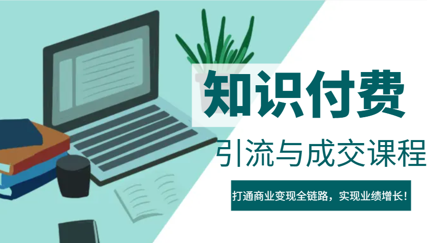 IP合伙人知识付费虚拟项目，引流与成交课程，打通商业变现全链路，实现业绩增长！_大叔资源库-大叔资源库-资源-项目-副业-兼职-创业-大叔的库-大叔的库