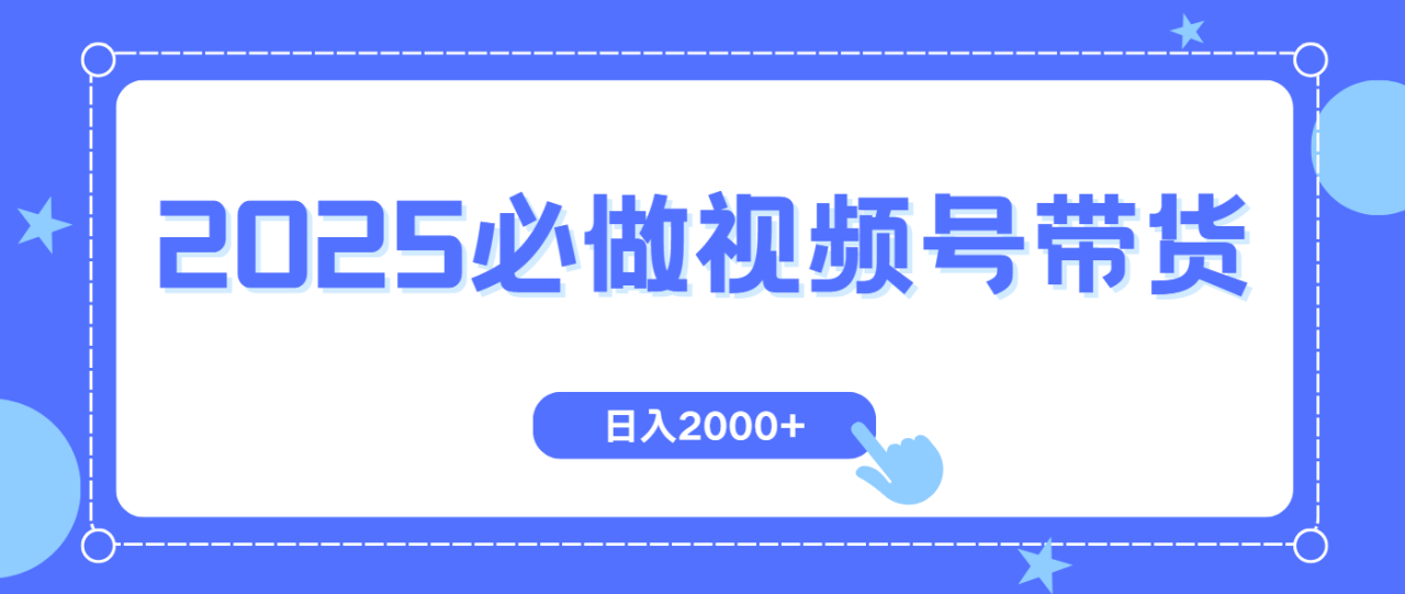 （14259期）视频号带货，纯自然流，起号简单，爆率高轻松日入2000+_大叔资源库创业项目网-大叔资源库-资源-项目-副业-兼职-创业-大叔的库-大叔的库