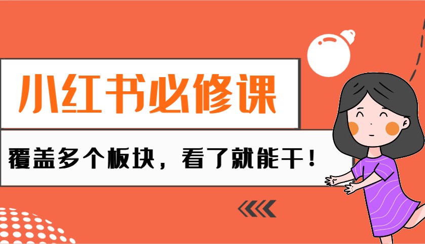 小红书必修课：电商/无人/获客/种草/mcn/直播等多个板块，看了就能干！_大叔资源库-大叔资源库-资源-项目-副业-兼职-创业-大叔的库-大叔的库