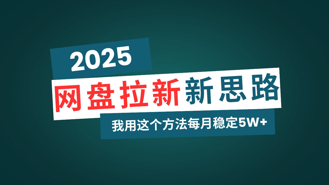 （14242期）网盘拉新玩法再升级，我用这个方法每月稳定5W+适合碎片时间做_大叔资源库创业项目网-大叔资源库-资源-项目-副业-兼职-创业-大叔的库-大叔的库
