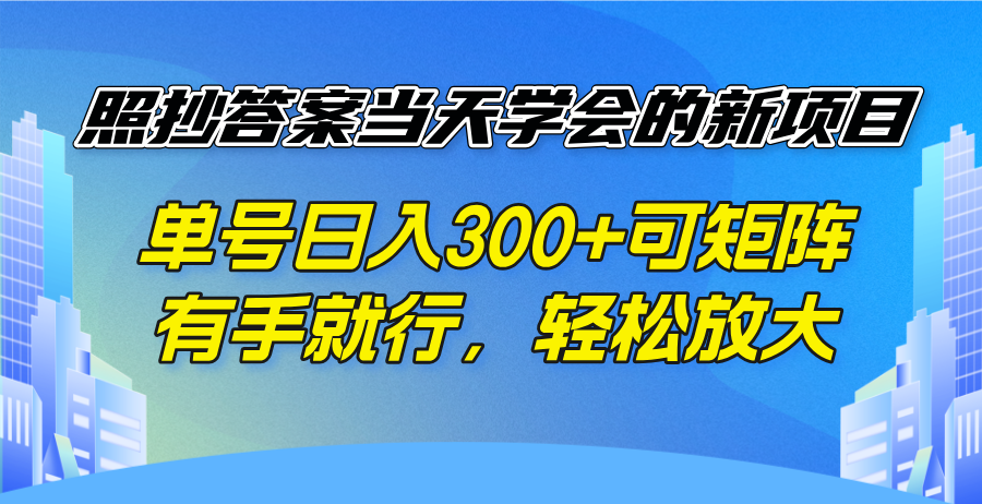 （14246期）照抄答案当天学会的新项目，单号日入300 +可矩阵，有手就行，轻松放大_大叔资源库创业项目网-大叔资源库-资源-项目-副业-兼职-创业-大叔的库-大叔的库