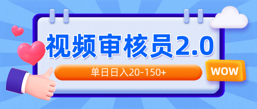 （14090期）视频审核员2.0，可批量可矩阵，单日日入20-150+_大叔资源库创业项目网-大叔资源库-资源-项目-副业-兼职-创业-大叔的库-大叔的库