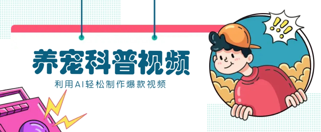 教你利用AI+数字人快速制作养宠科普视频，助大家快速涨粉月赚万元_大叔资源库-大叔资源库-资源-项目-副业-兼职-创业-大叔的库-大叔的库