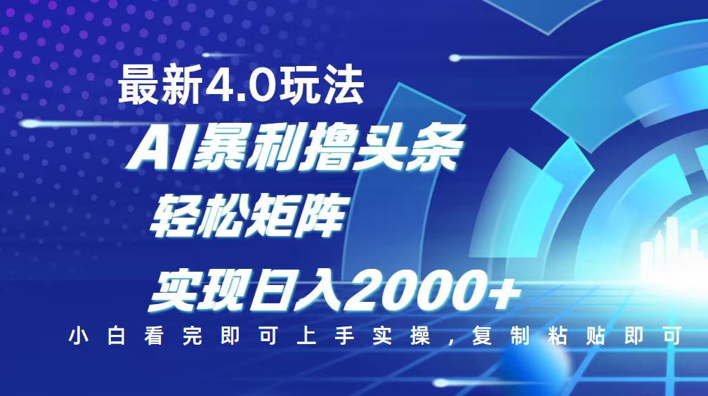 （14258期）今日头条最新玩法4.0，思路简单，复制粘贴，轻松实现矩阵日入2000+_大叔资源库创业项目网-大叔资源库-资源-项目-副业-兼职-创业-大叔的库-大叔的库
