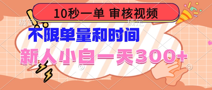 （14093期）10秒一单，审核视频 ，不限单量时间，新人小白一天300+_大叔资源库创业项目网-大叔资源库-资源-项目-副业-兼职-创业-大叔的库-大叔的库