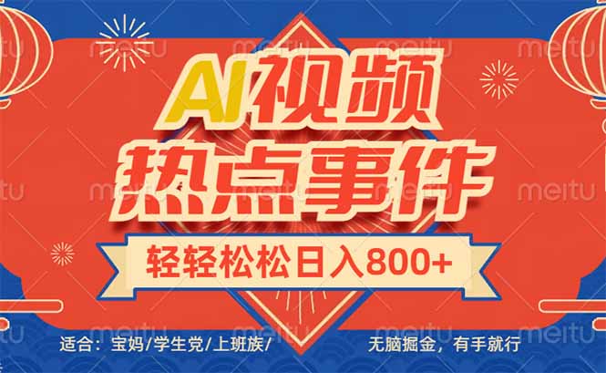 （14094期）头条AI视频热点事件， 无脑掘金，有手就行，轻轻松松日入600+_大叔资源库创业项目网-大叔资源库-资源-项目-副业-兼职-创业-大叔的库-大叔的库