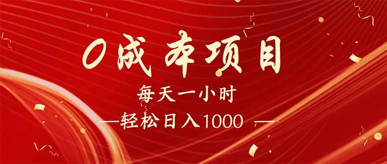 （14306期）每天一小时，轻松到手1000，新手必学，可兼职可全职。_大叔资源库创业项目网-大叔资源库-资源-项目-副业-兼职-创业-大叔的库-大叔的库