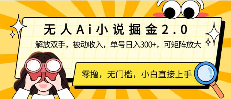 （14307期）无人Ai小说掘金2.0，被动收入，解放双手，单号日入300+，可矩阵操作，…_大叔资源库创业项目网-大叔资源库-资源-项目-副业-兼职-创业-大叔的库-大叔的库