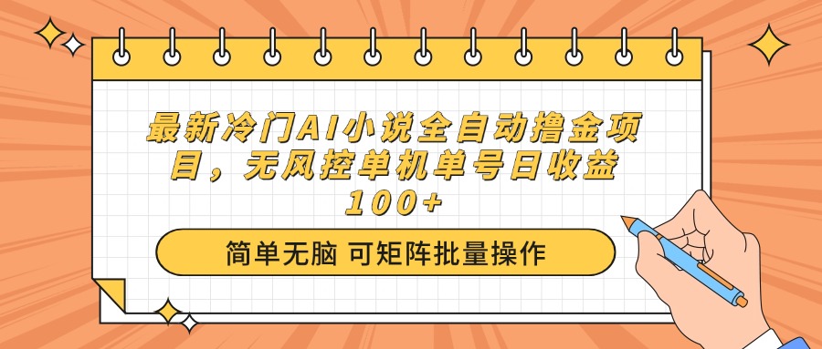 （14292期）最新冷门AI小说全自动撸金项目，无风控单机单号日收益100+_大叔资源库创业项目网-大叔资源库-资源-项目-副业-兼职-创业-大叔的库-大叔的库