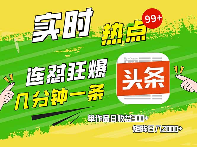 （14125期）头条赚钱新姿势，AI爆款文章生成术，无脑操作日赚1K+复制粘贴轻松玩转头条_大叔资源库创业项目网-大叔资源库-资源-项目-副业-兼职-创业-大叔的库-大叔的库
