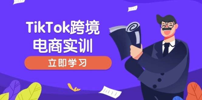TikTok跨境电商实训，开店准备与选品策略，助力新手快速上手 , 精准运营_大叔资源库-大叔资源库-资源-项目-副业-兼职-创业-大叔的库-大叔的库