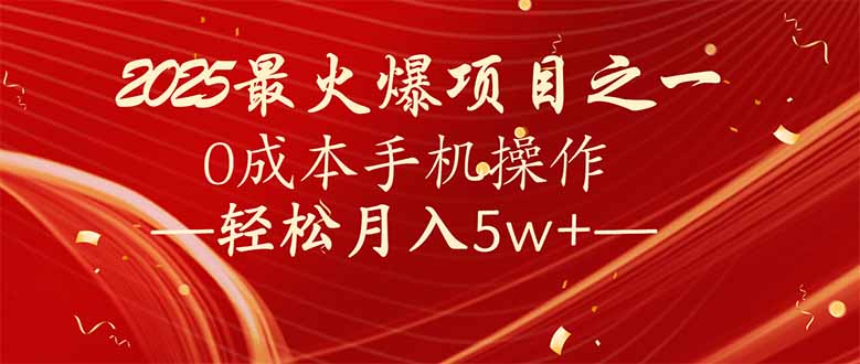 （14126期）7天赚了2.6万，2025利润超级高！0成本手机操作轻松月入5w+_大叔资源库创业项目网-大叔资源库-资源-项目-副业-兼职-创业-大叔的库-大叔的库