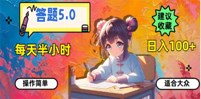 （14126期）答题5.0，每天半小时，日入100+，易上手，适合大众_大叔资源库创业项目网-大叔资源库-资源-项目-副业-兼职-创业-大叔的库-大叔的库