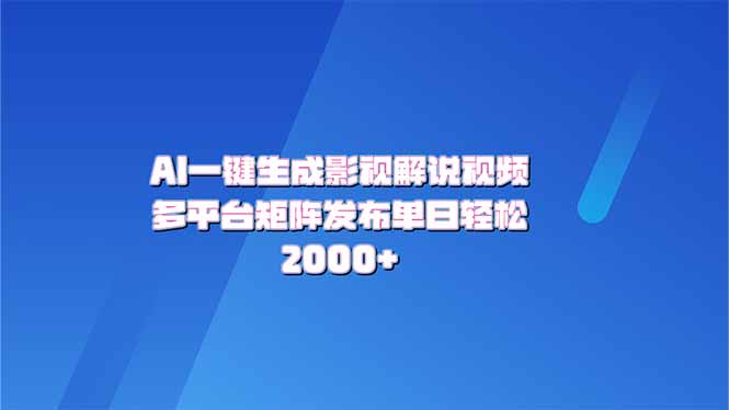 （14127期）AI一键生成原创影视解说视频，带音频，字幕的视频，可以多平台发布，轻…_大叔资源库创业项目网-大叔资源库-资源-项目-副业-兼职-创业-大叔的库-大叔的库