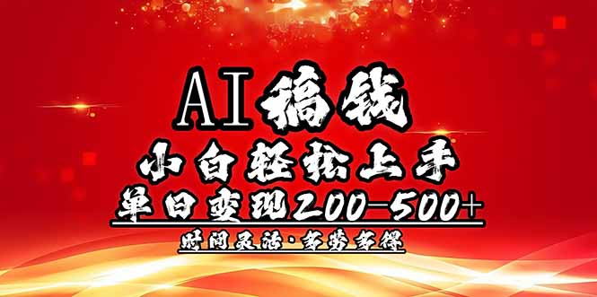 （14260期）AI稿钱，小白轻松上手，单日200-500+多劳多得_大叔资源库创业项目网-大叔资源库-资源-项目-副业-兼职-创业-大叔的库-大叔的库