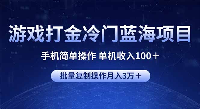（14173期）游戏打金冷门蓝海项目 手机简单操作 单机收入100＋ 可批量复制操作_大叔资源库创业项目网-大叔资源库-资源-项目-副业-兼职-创业-大叔的库-大叔的库