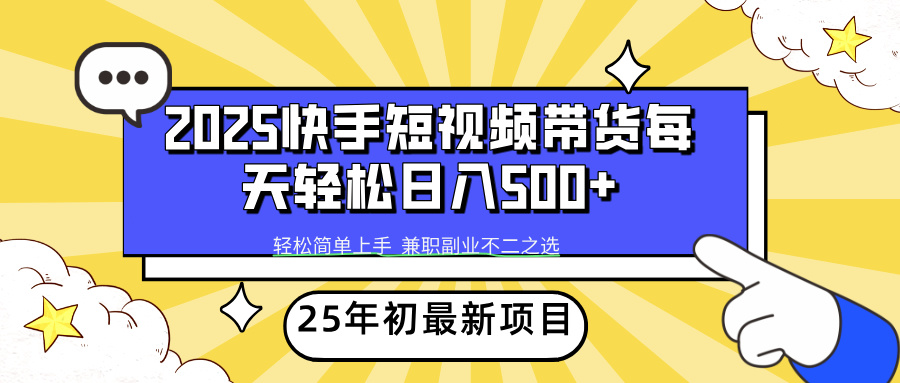 （14159期）2025年初新项目快手短视频带货轻松日入500+_大叔资源库创业项目网-大叔资源库-资源-项目-副业-兼职-创业-大叔的库-大叔的库