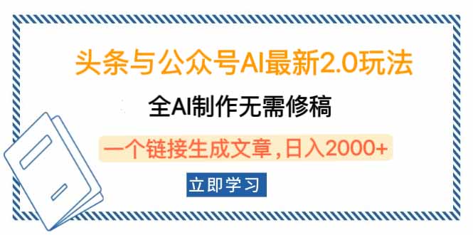 （14117期）头条与公众号AI最新2.0玩法，全AI制作无需人工修稿，一个标题生成文章…_大叔资源库创业项目网-大叔资源库-资源-项目-副业-兼职-创业-大叔的库-大叔的库